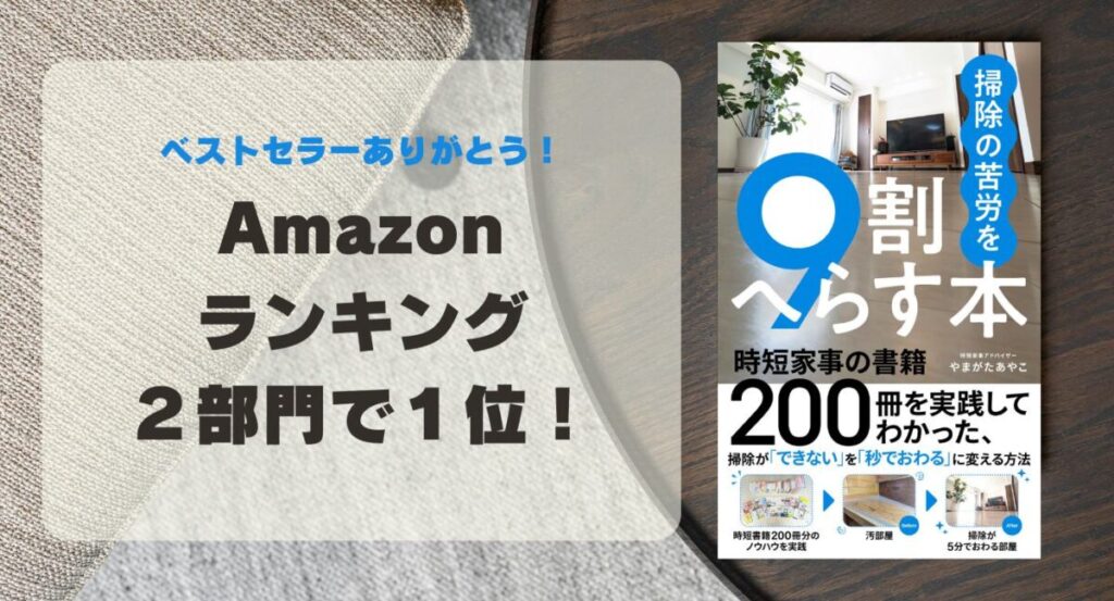 掃除の苦労を９割へらす本の紹介ページ