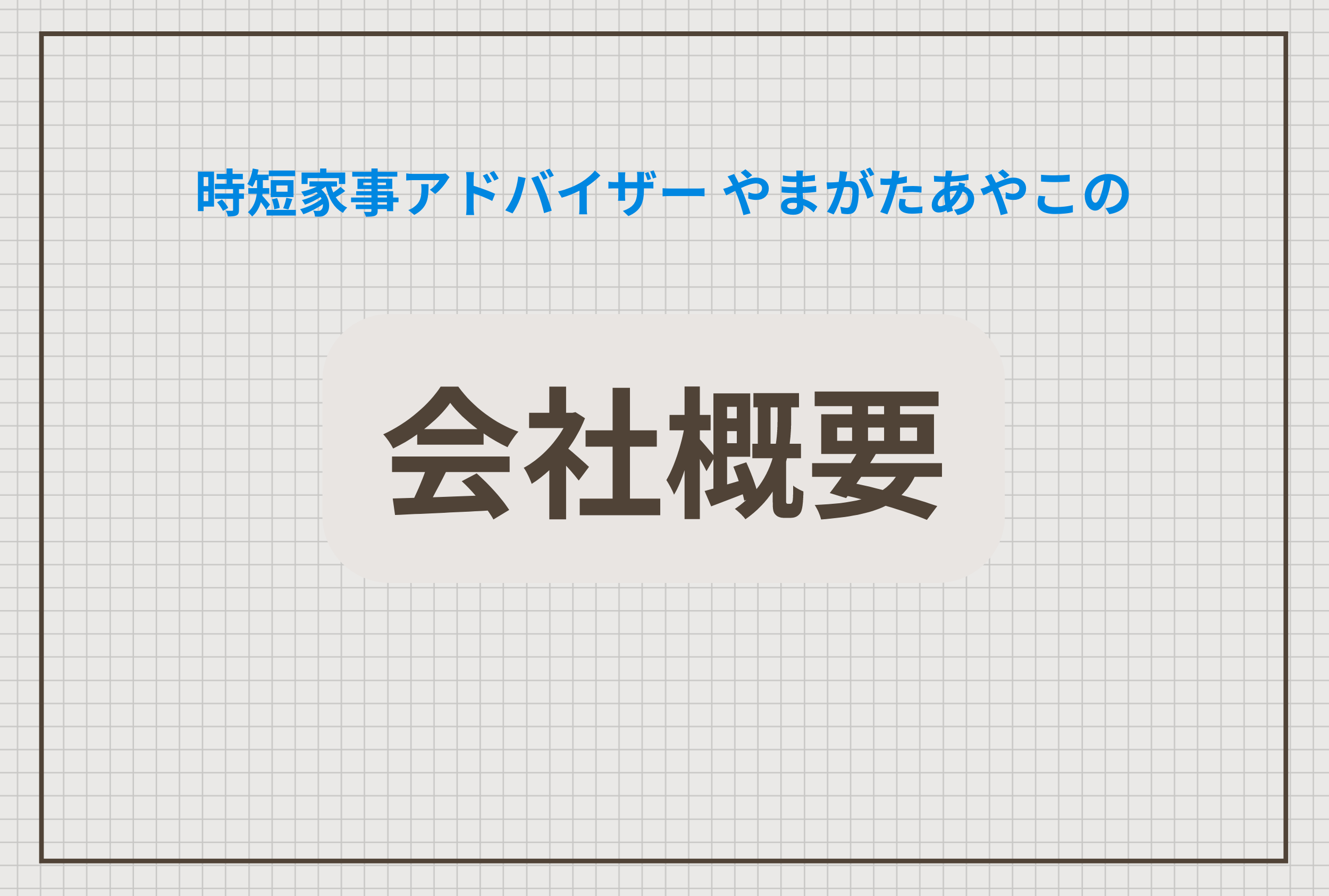 やまがたあやこの会社概要