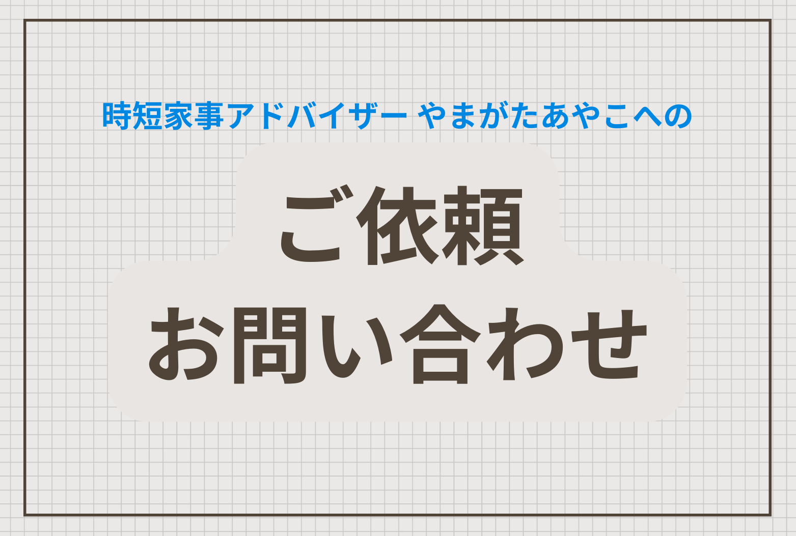 時短家事アドバイザーやまがたあやこへの問い合わせ