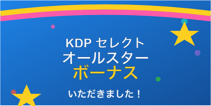 KDP セレクト オールスター ボーナス