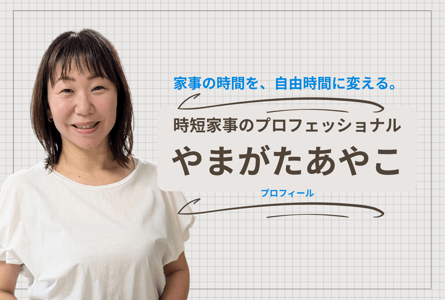 時短家事アドバイザーやまがたあやこのプロフィール