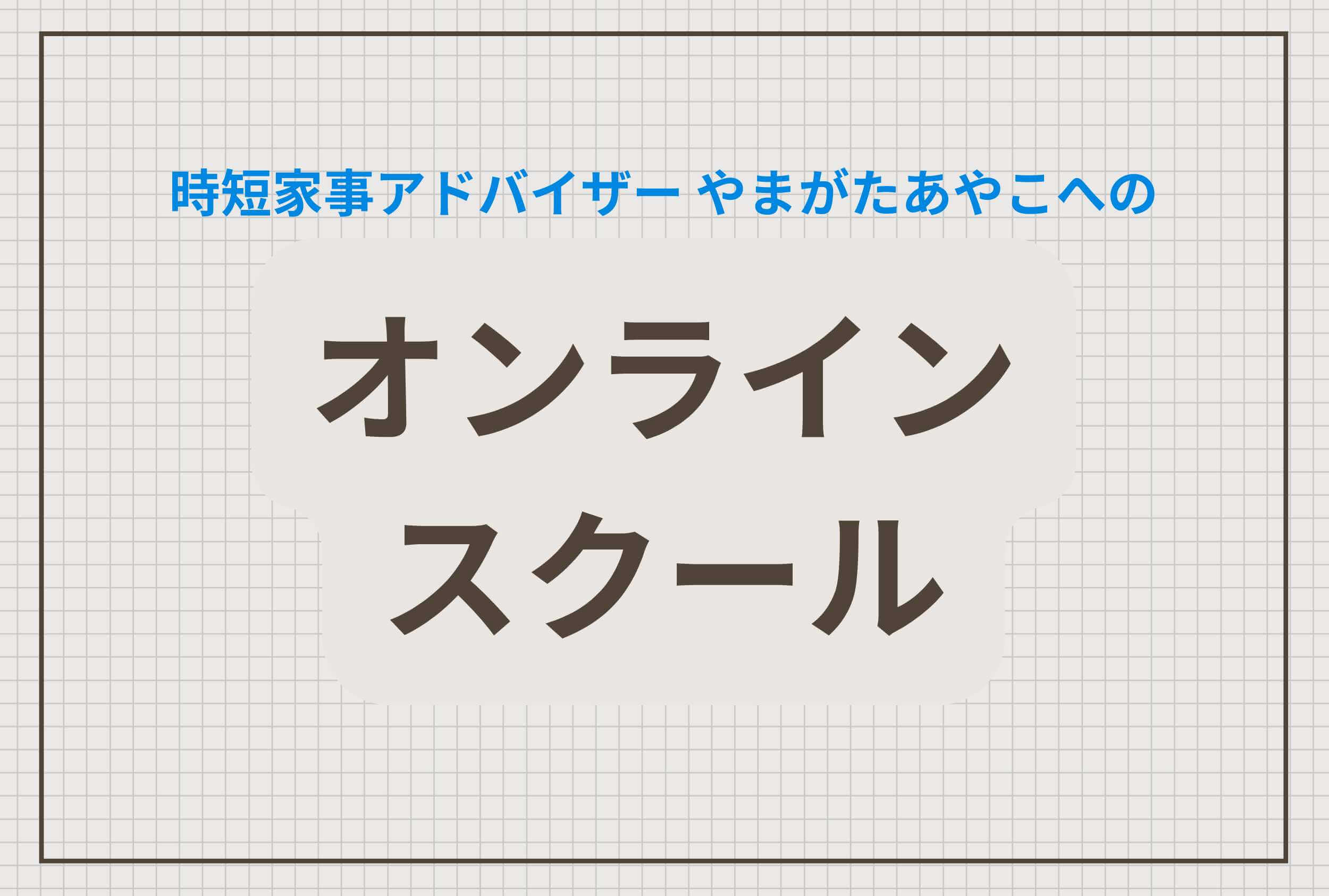 オンラインスクール