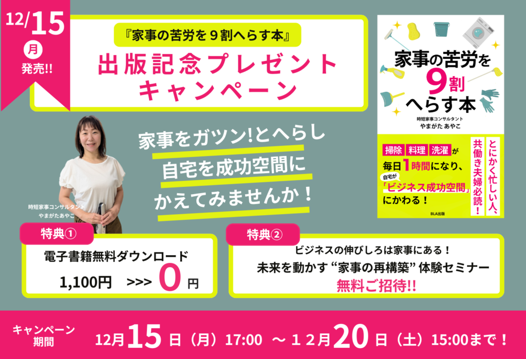 「家事の苦労を9割へらす本」出版記念キャンペーン