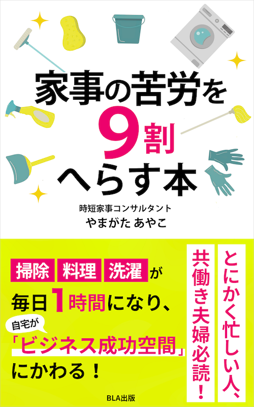 家事の苦労を9割へらす本
家事が1日1時間でおわり、自宅が成功空間に変わる。
ビジネスパーソンのための、未来を動かす「家事の再構築」ガイド