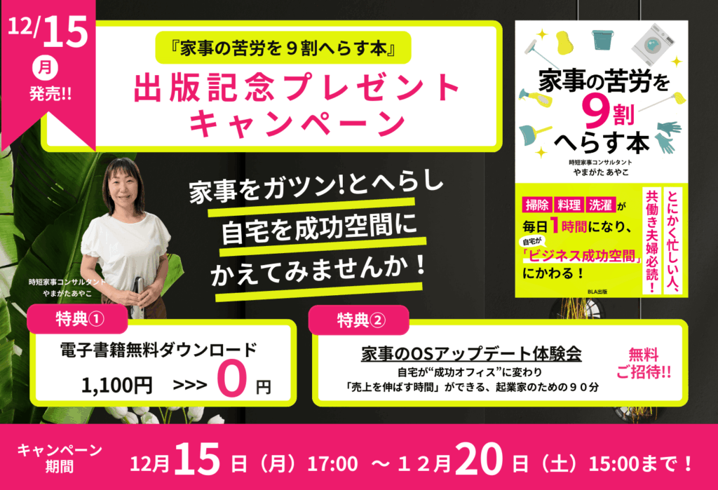 「家事の苦労を９割へらす本」出版記念キャンペーン