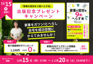 「家事の苦労を9割へらす本」出版記念キャンペーン