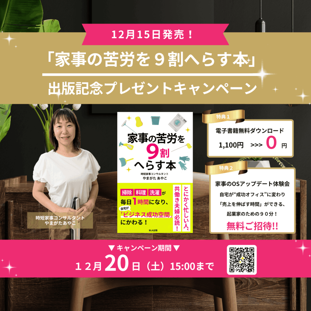 「家事の苦労を９割へらす本」出版記念キャンペーン